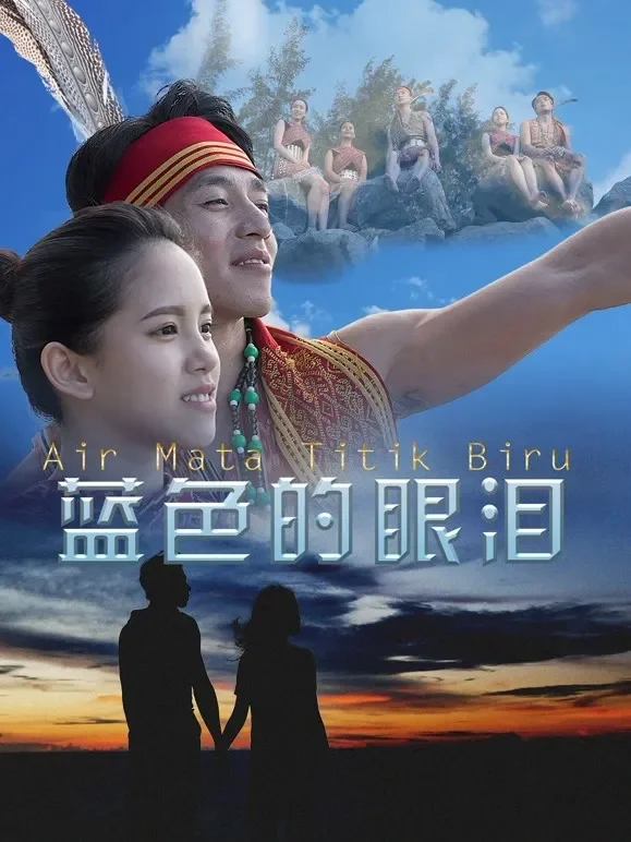 蓝色的眼泪电影海报