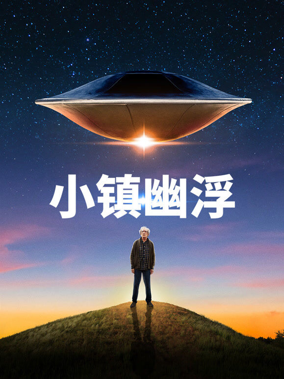 小镇幽浮