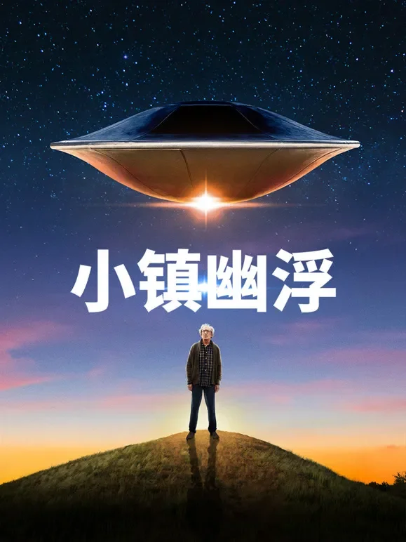小镇幽浮电影海报