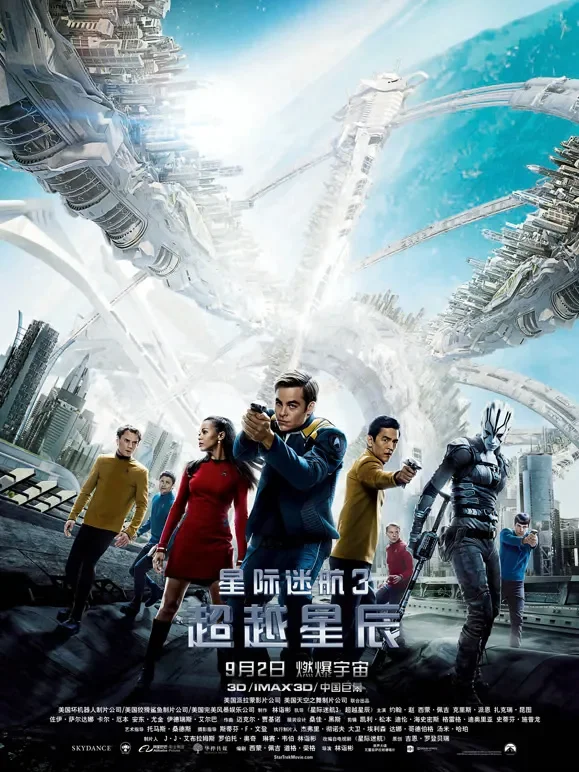 星际迷航3：超越星辰（普通话）电影海报