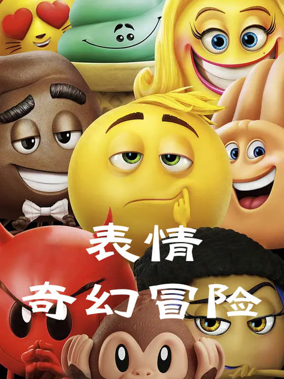 表情奇幻冒险（普通话）