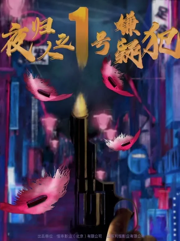 夜归人之1号嫌疑犯电影海报