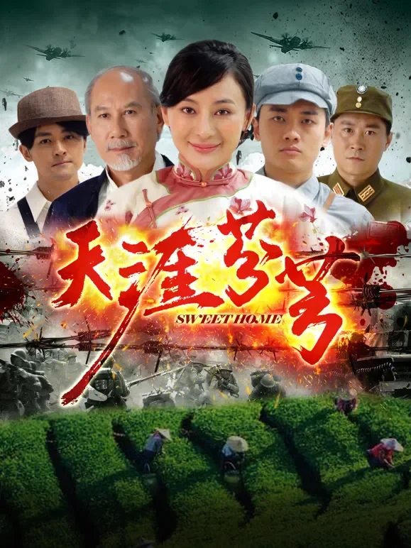 天涯芬芳电影海报