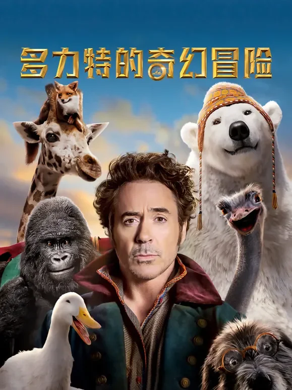 多力特的奇幻冒险电影海报
