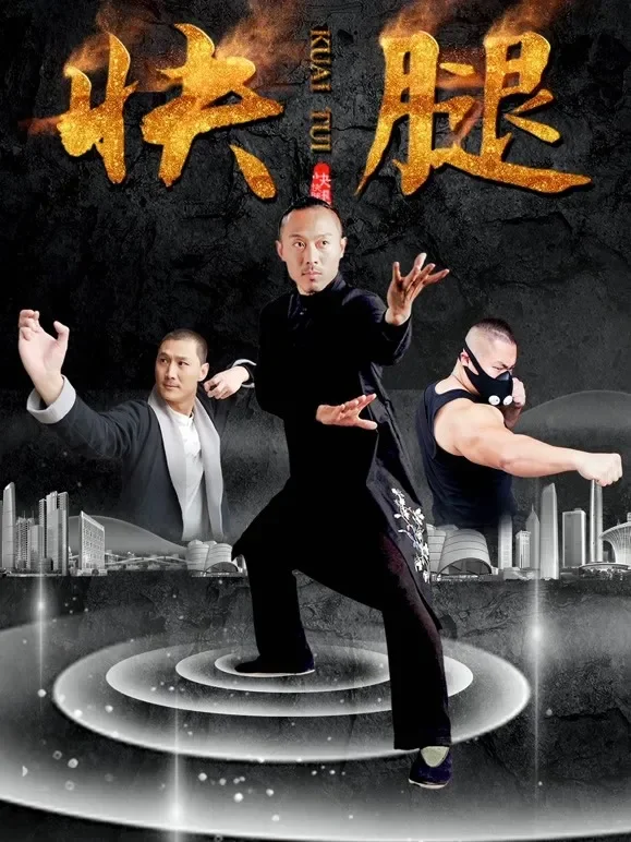 快腿电影海报