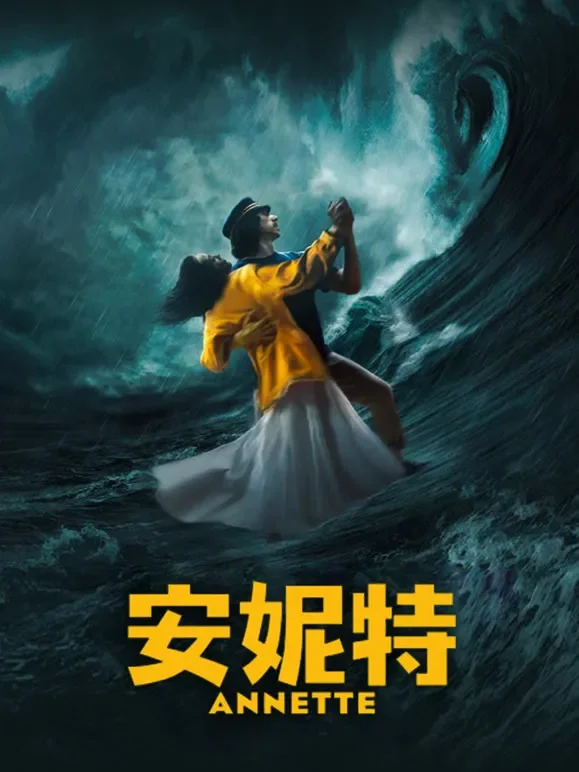 安妮特电影海报