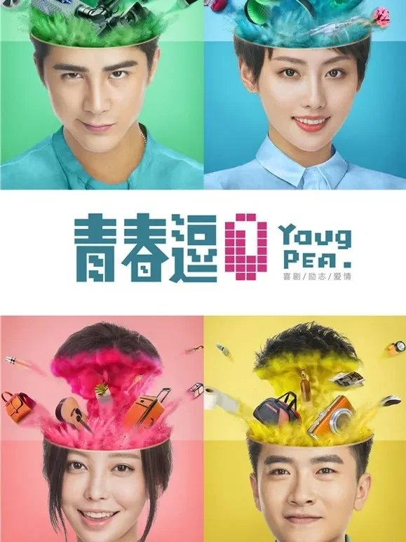 青春逗电影海报