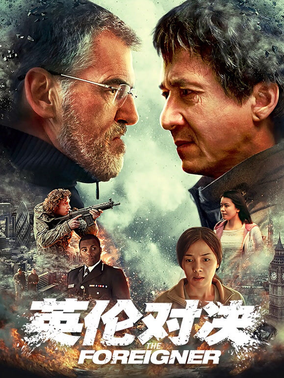 英伦对决（普通话）