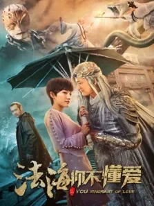 法海你不懂爱电影海报