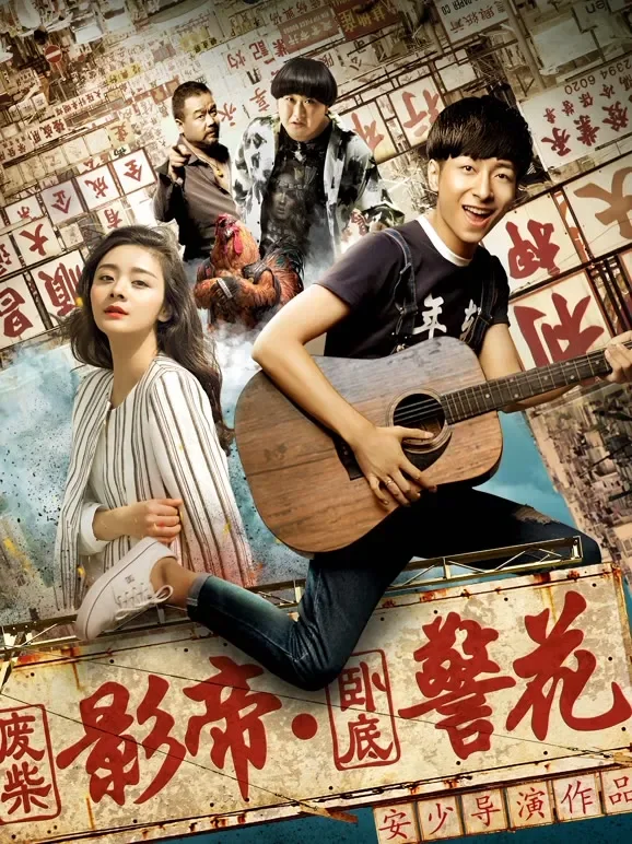 废柴影帝与卧底警花电影海报
