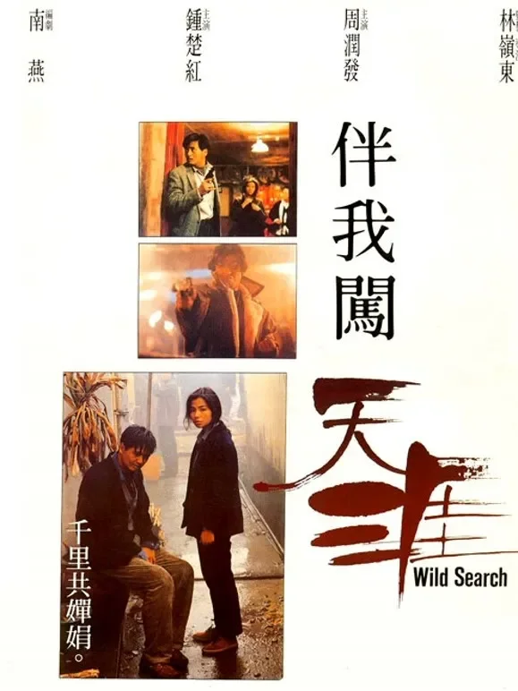伴我闯天涯（粤语）电影海报