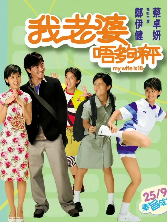 我老婆唔够秤（粤语）电影海报