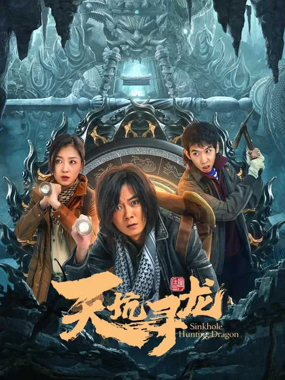 天坑寻龙电影海报
