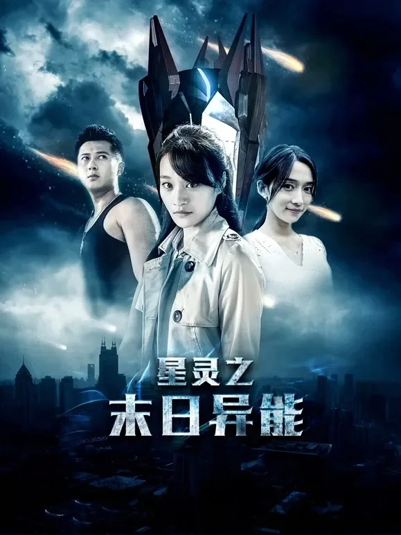 星灵之末日异能电影海报