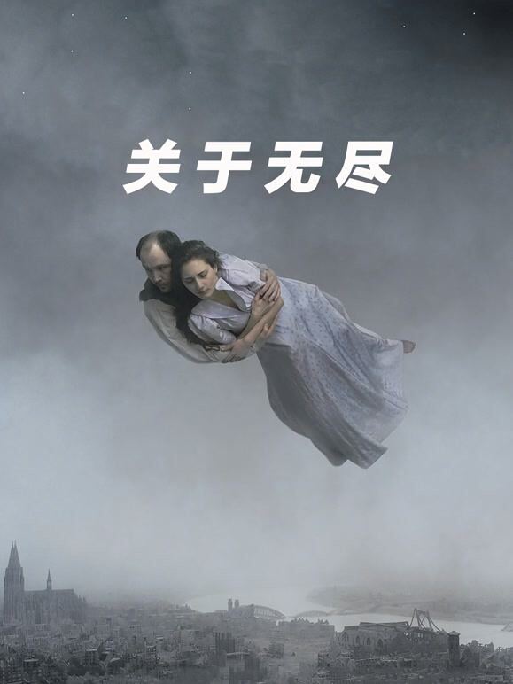 关于无尽