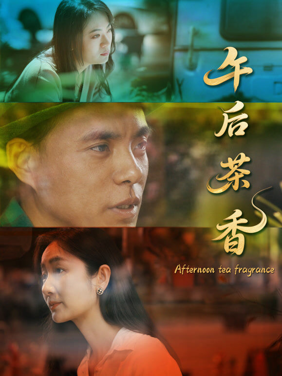 午后茶香