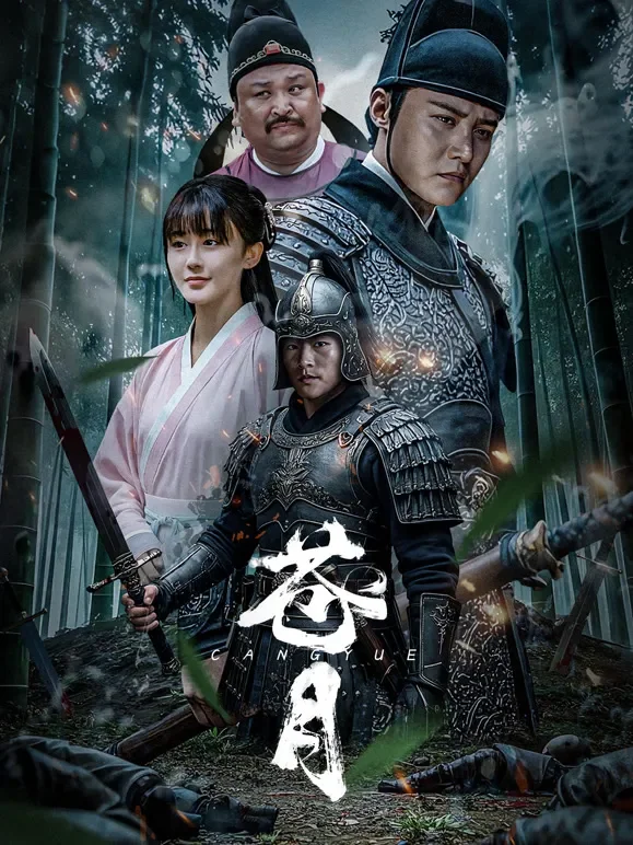 苍月电影海报