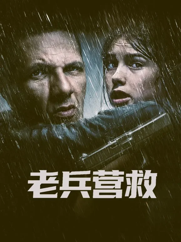 老兵营救（普通话）电影海报