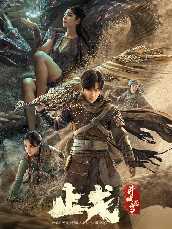 斗破苍穹·止戈电影海报