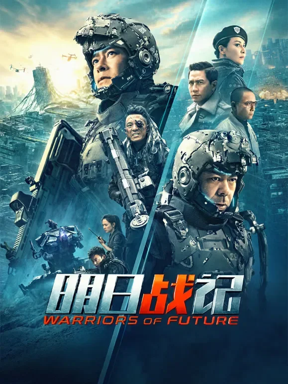 明日战记电影海报