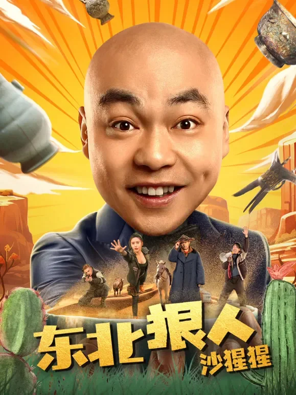 东北狠人沙猩猩电影海报