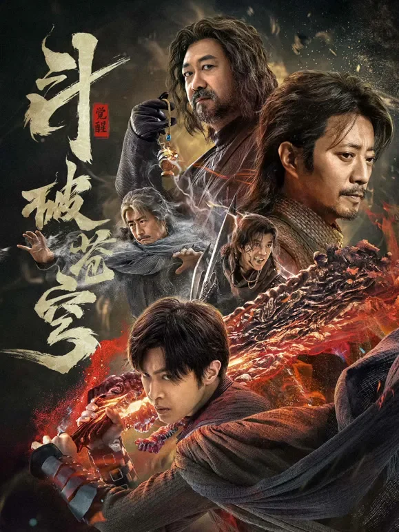 斗破苍穹·觉醒电影海报