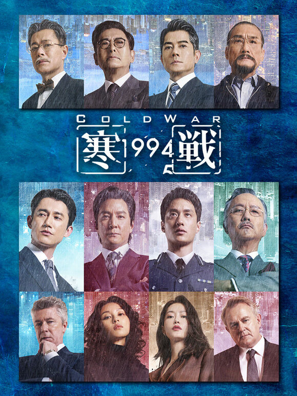 寒战1994（粤语）