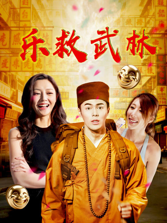 乐救武林