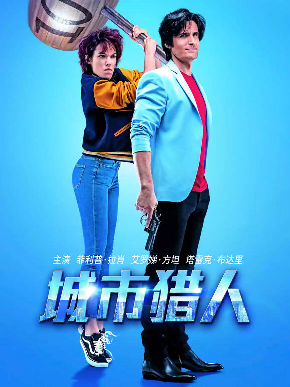 城市猎人（普通话）
