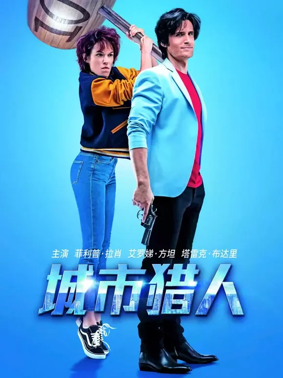 城市猎人（普通话）电影海报