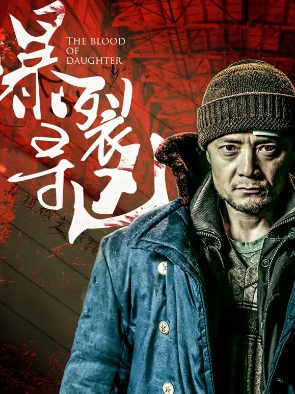 暴裂寻凶电影海报
