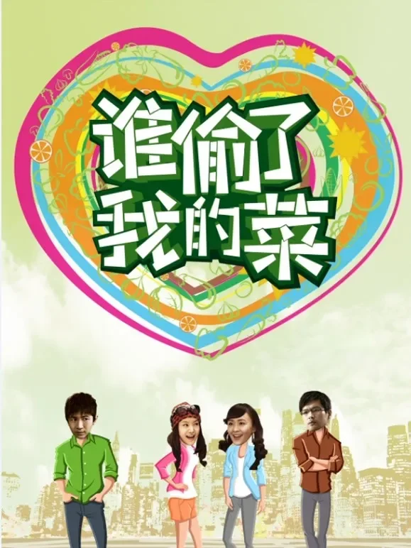 谁偷了我的菜电影海报