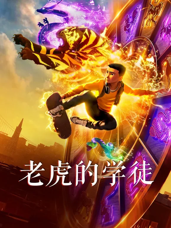 老虎的学徒电影海报