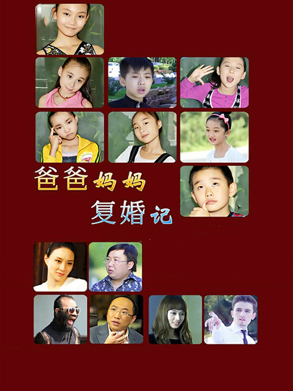 爸爸妈妈复婚记