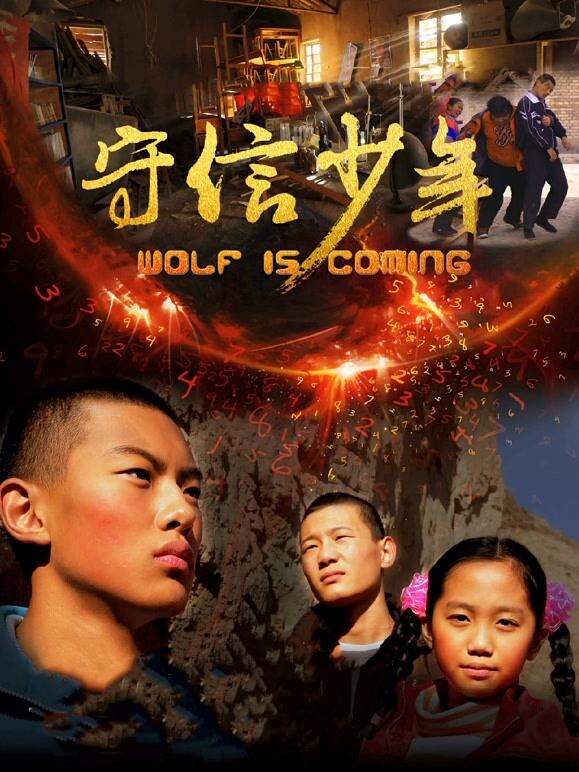 守信少年