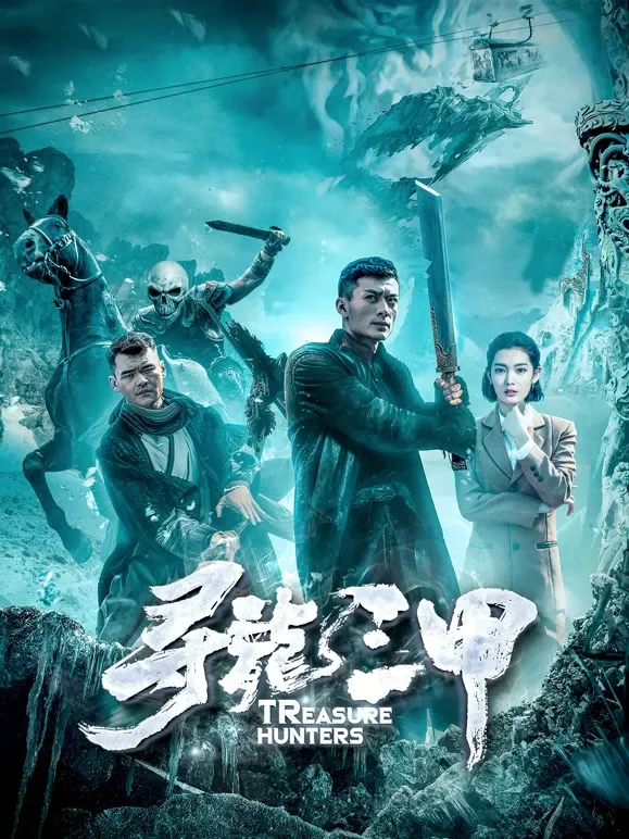 寻龙三甲电影海报
