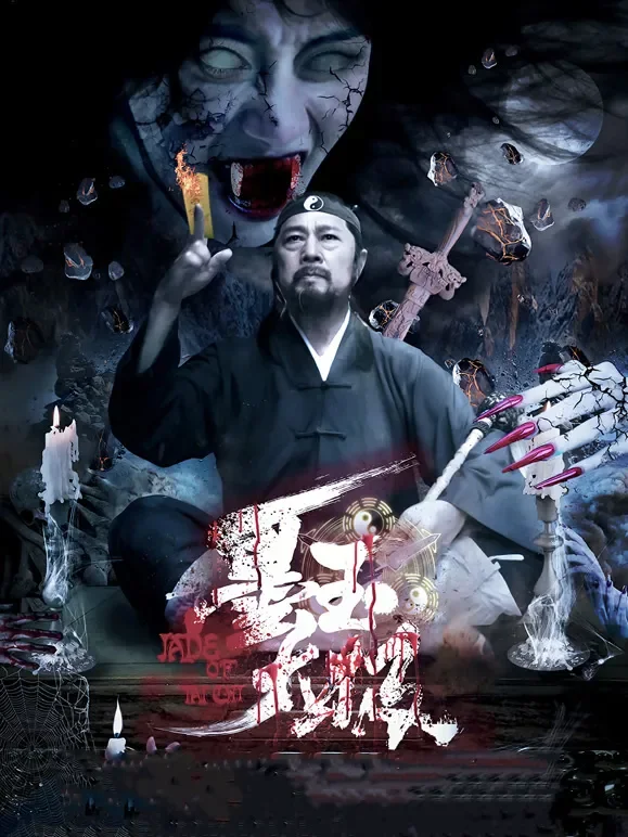 墨玉太极电影海报
