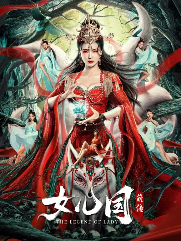 女儿国前传电影海报