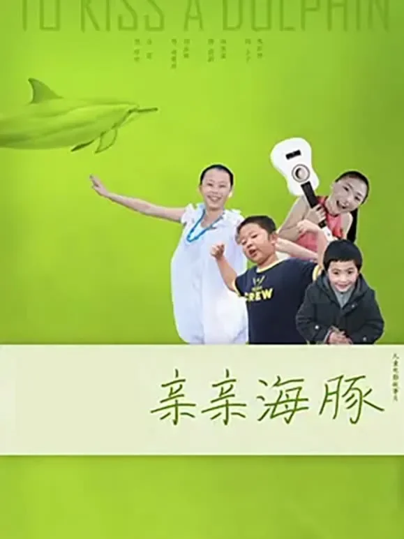 亲亲海豚电影海报