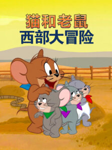 猫和老鼠:西部大冒险（英语）