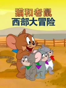 猫和老鼠:西部大冒险（英语）电影海报