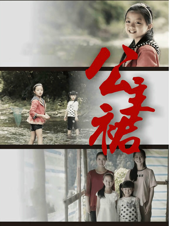 公主裙