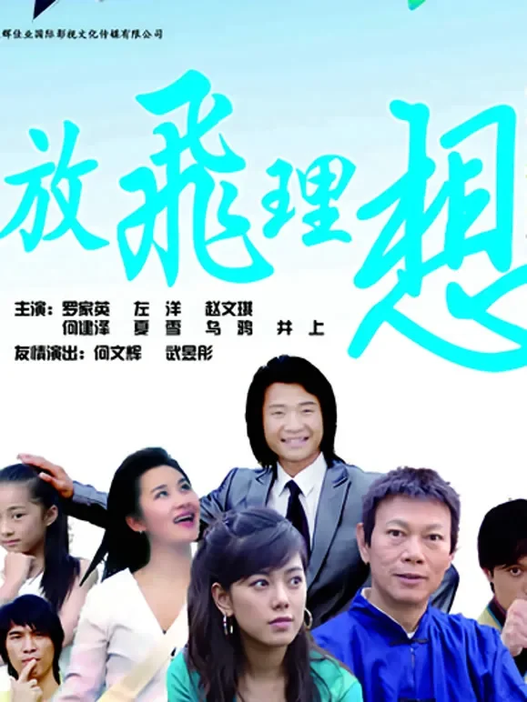 放飞理想电影海报