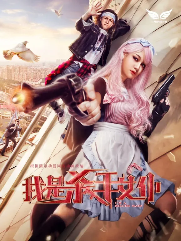 我是杀手女仆电影海报