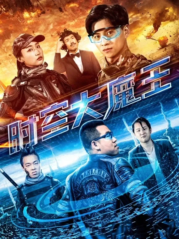 时空大魔王电影海报