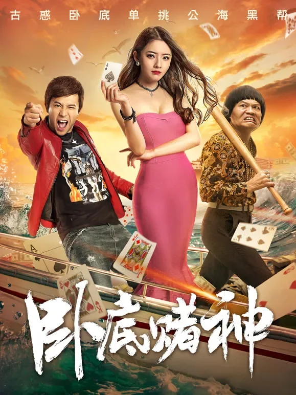 卧底赌神电影海报
