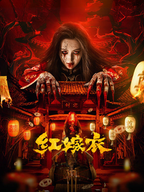 红嫁衣（2025）