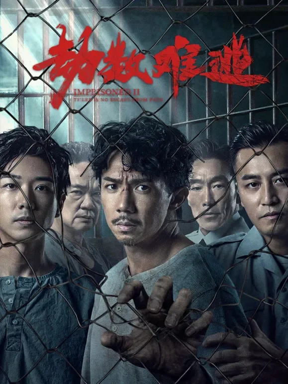 劫数难逃（粤语）电影海报