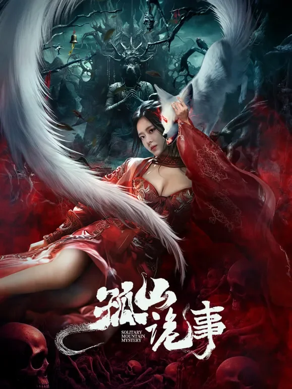 孤山诡事电影海报