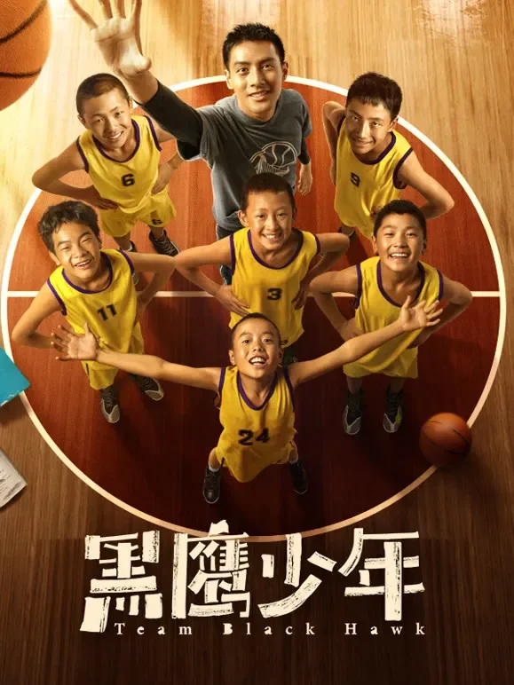 黑鹰少年电影海报